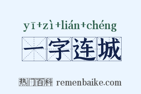 一字连城是什么意思的图片